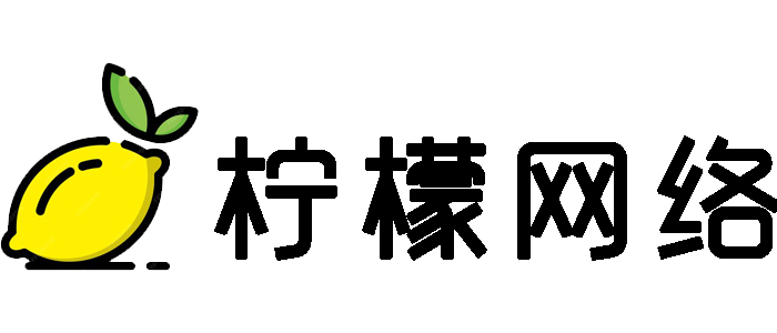 柠檬网络