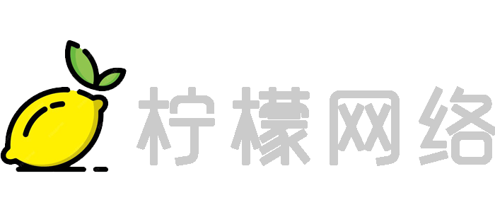 柠檬网络