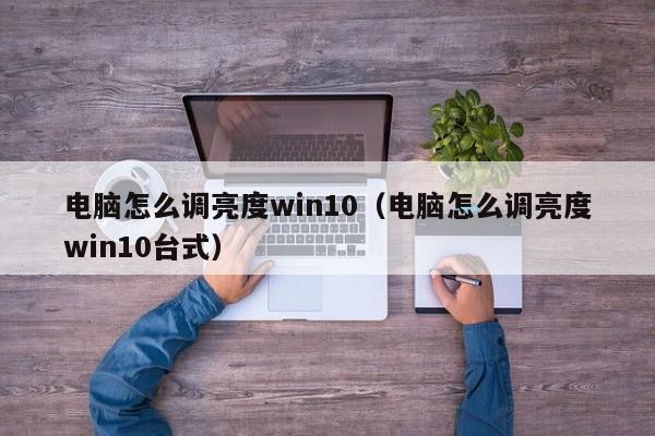 电脑怎么调亮度win10（电脑怎么调亮度win10台式）